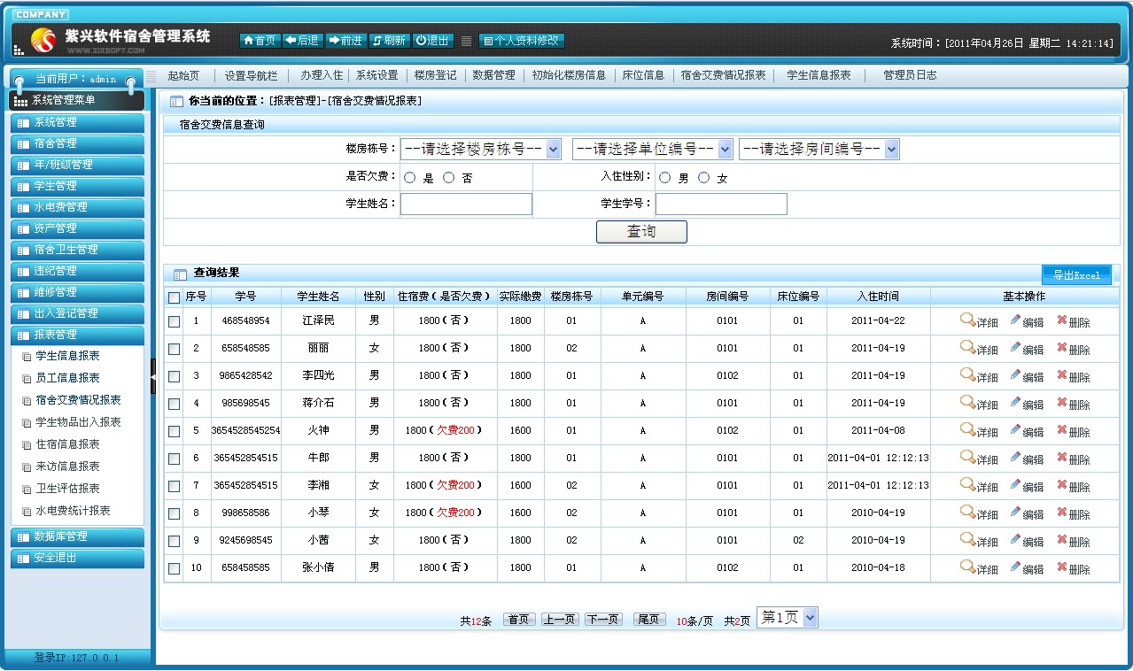 紫兴宿舍(公寓)管理软件|紫兴软件